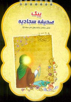 کتاب پیک صحیفه سجادیه