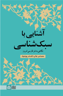 کتاب آشنایی با سبک شناسی