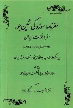 کتاب سفرنامه سوزوکی شین جوء