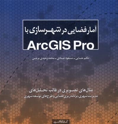 کتاب آمار فضایی در شهرسازی با Arcgis pro