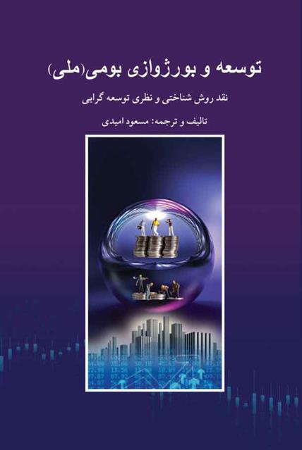 کتاب توسعه و بورژوازی بومی (ملی)