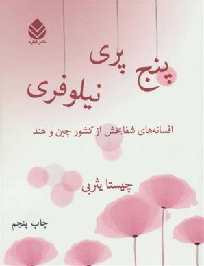 کتاب پنج پری نیلوفری