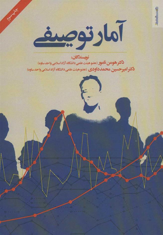 کتاب آمار توصیفی