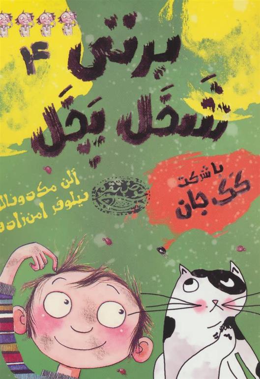 کتاب برتی شخل پخل 4