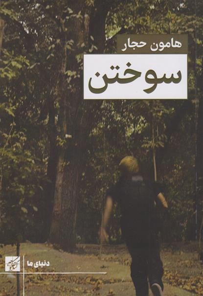 کتاب سوختن