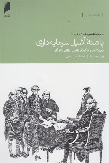 کتاب پاشنه آشیل سرمایه داری
