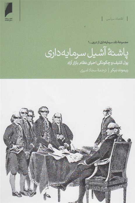 کتاب پاشنه آشیل سرمایه داری;