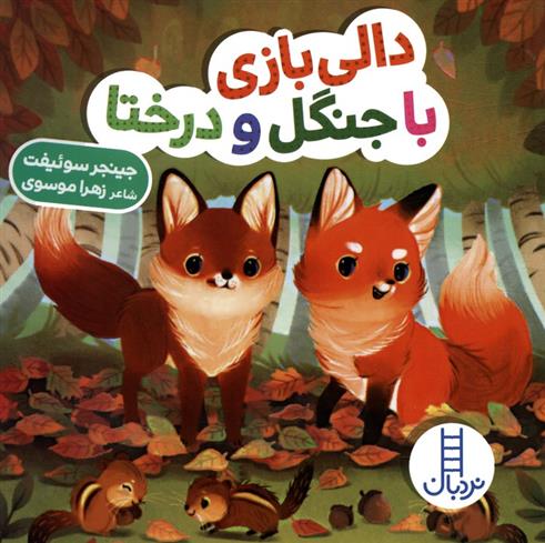 کتاب دالی بازی با جنگل و درختا