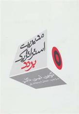 کتاب مدیریت استراتژیک برند (جلد اول)