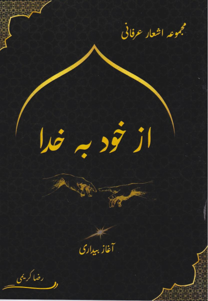 کتاب از خود به خدا (آغاز بیداری)