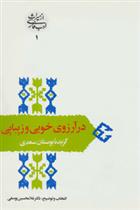 کتاب در آرزوی خوبی و زیبایی