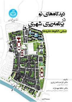کتاب دیدگاه های نو در برنامه ریزی شهری