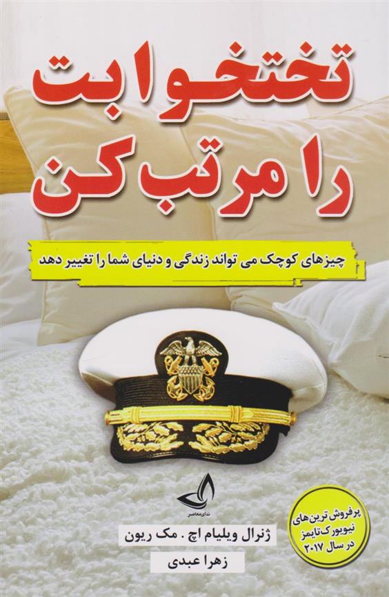 کتاب تختخوابت را مرتب کن