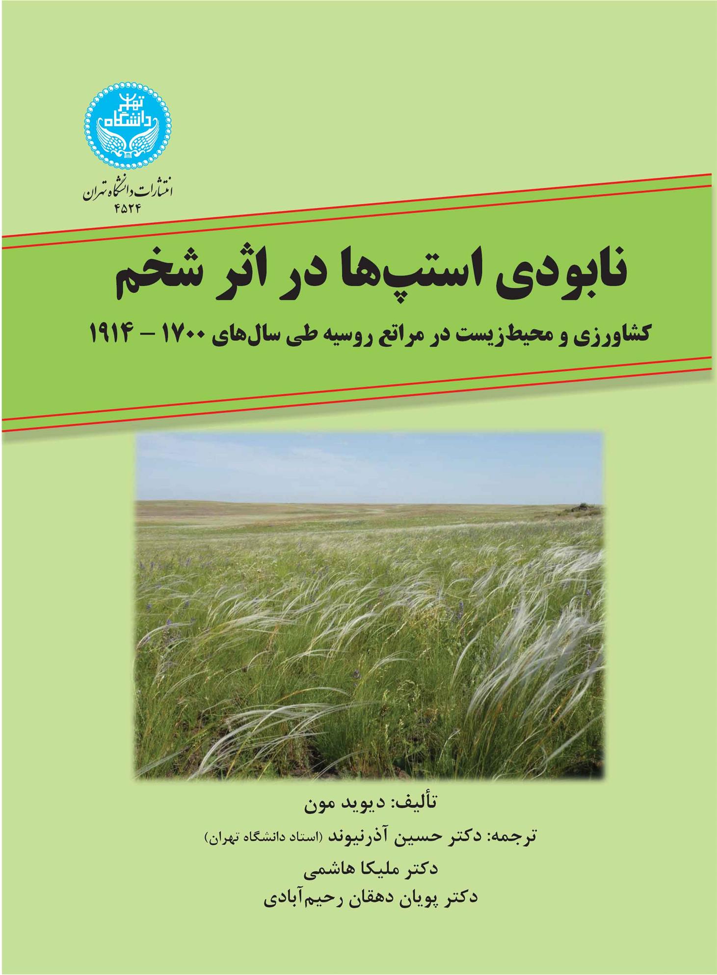 کتاب نابودی استپ ها در اثر شخم
