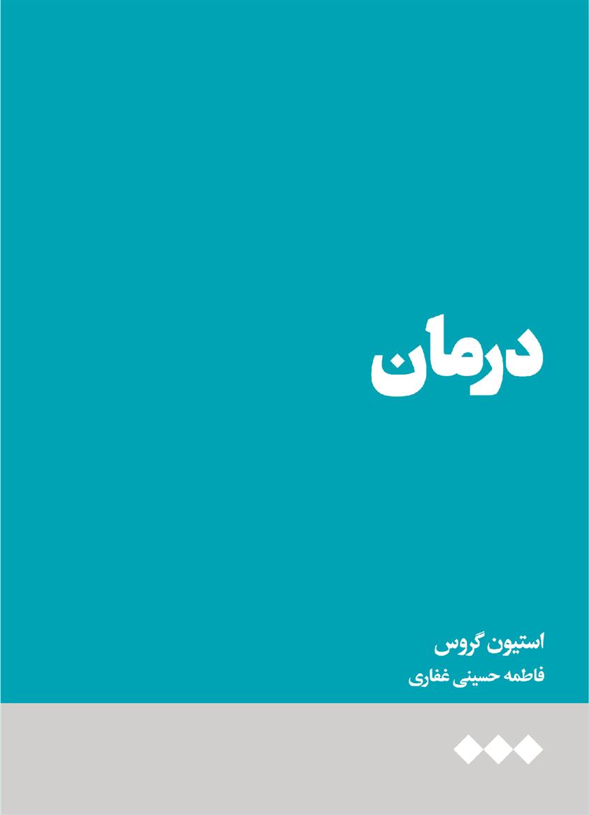 کتاب درمان;