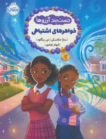 کتاب دست بند آرزوها (2)