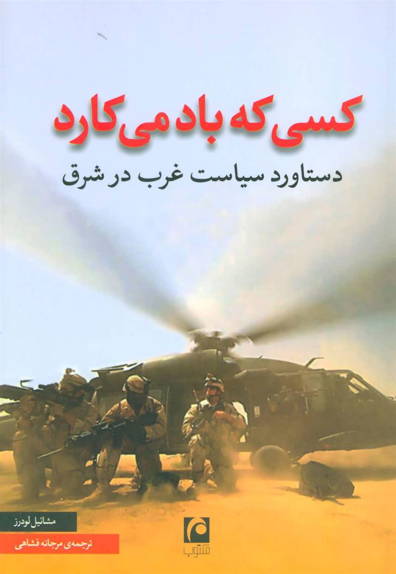 کتاب کسی که باد می کارد