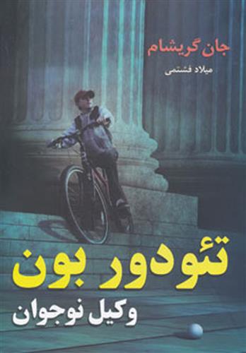 کتاب تئودور بون - وکیل نوجوان