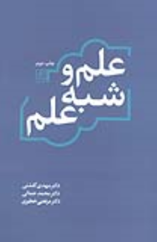 کتاب علم و شبه علم