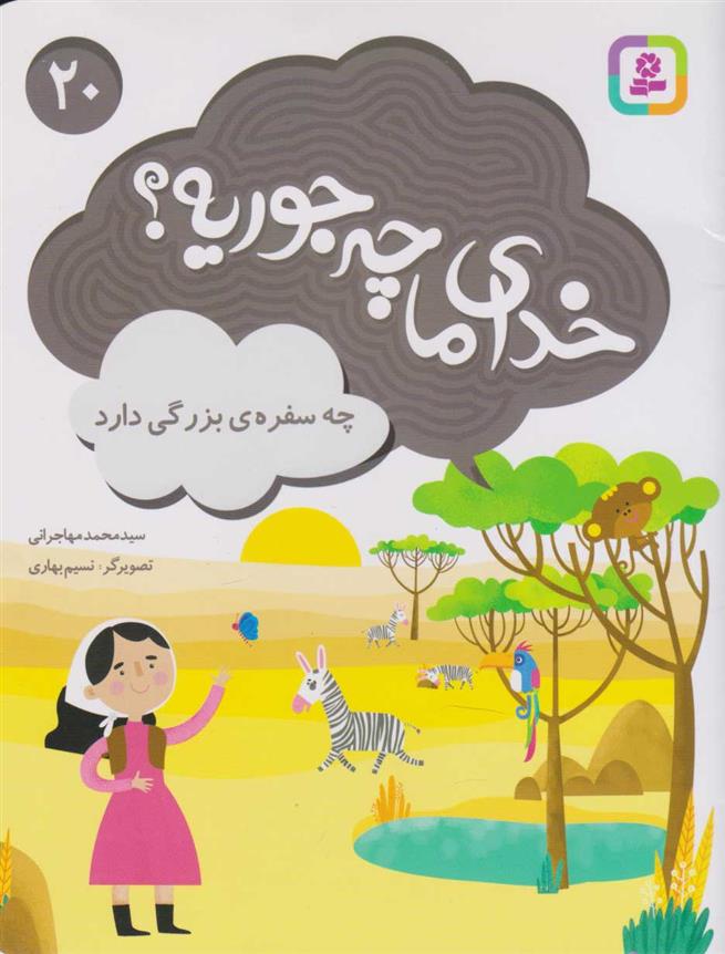 کتاب خدای ما چه جوریه؟ 20