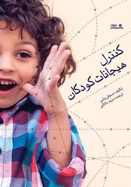 کتاب کنترل هیجانات کودکان