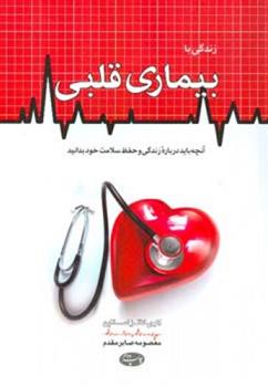 کتاب زندگی با بیماری قلبی;