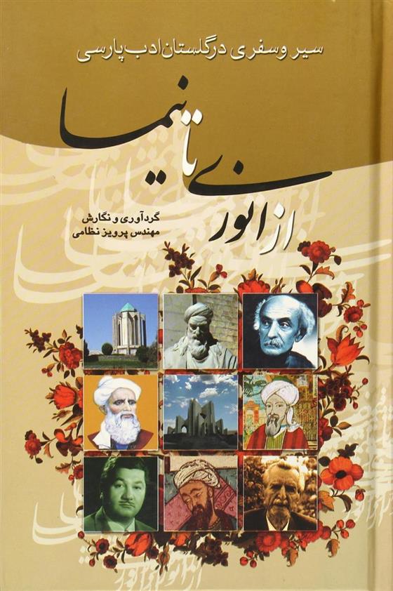 کتاب از انوری تا نیما