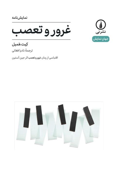 کتاب غرور و تعصب(نمایشنامه)