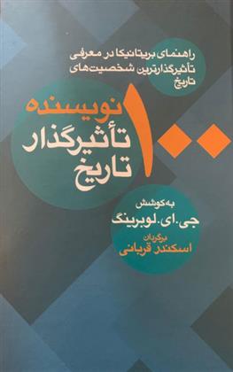 کتاب 100 نویسنده تاثیرگذار تاریخ