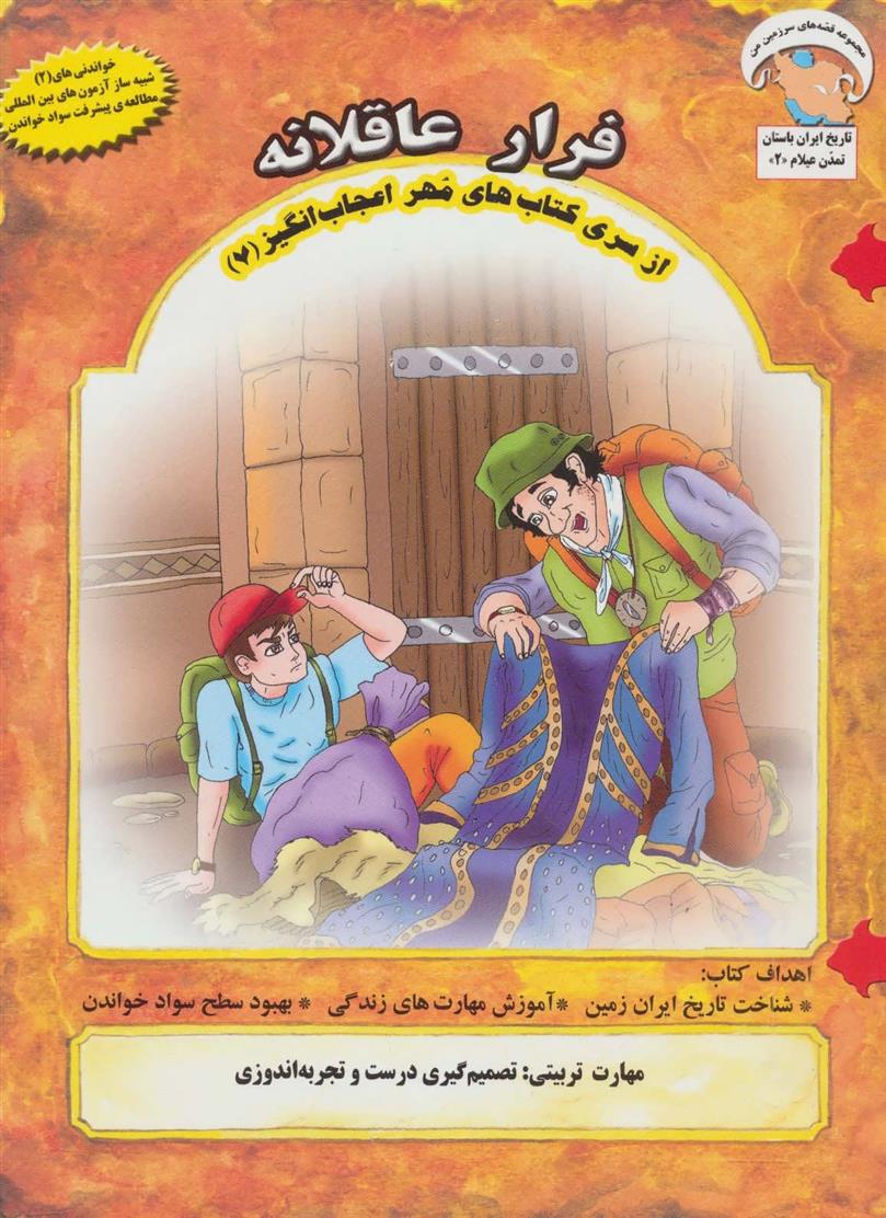 کتاب فرار عاقلانه
