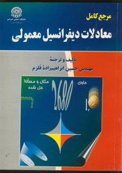 کتاب مرجع کامل معادلات دیفرانسیل معمولی