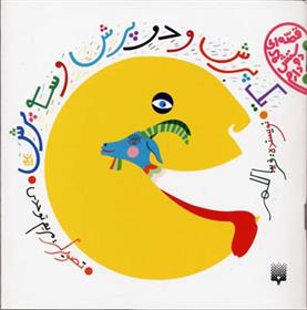 کتاب یک پرش و دو پرش و سه پرش