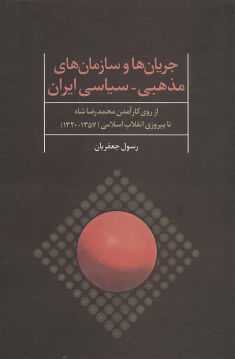 کتاب جریان ها و سازمان های مذهبی-سیاسی ایران