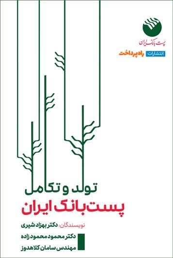 کتاب تولد و تکامل پست بانک ایران;