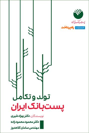 کتاب تولد و تکامل پست بانک ایران