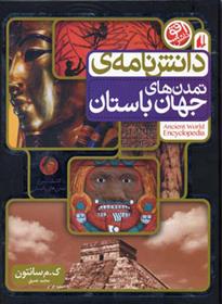 کتاب دانش نامه ی تمدن های جهان باستان