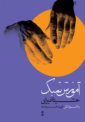 کتاب آموزش تمبک جمشید شمیرانی