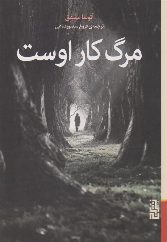 کتاب مرگ کار اوست
