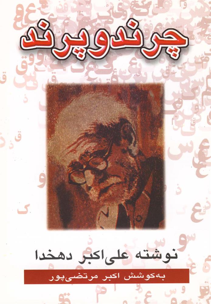 کتاب چرند و پرند