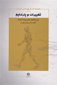 کتاب تغییرات و پارادایم