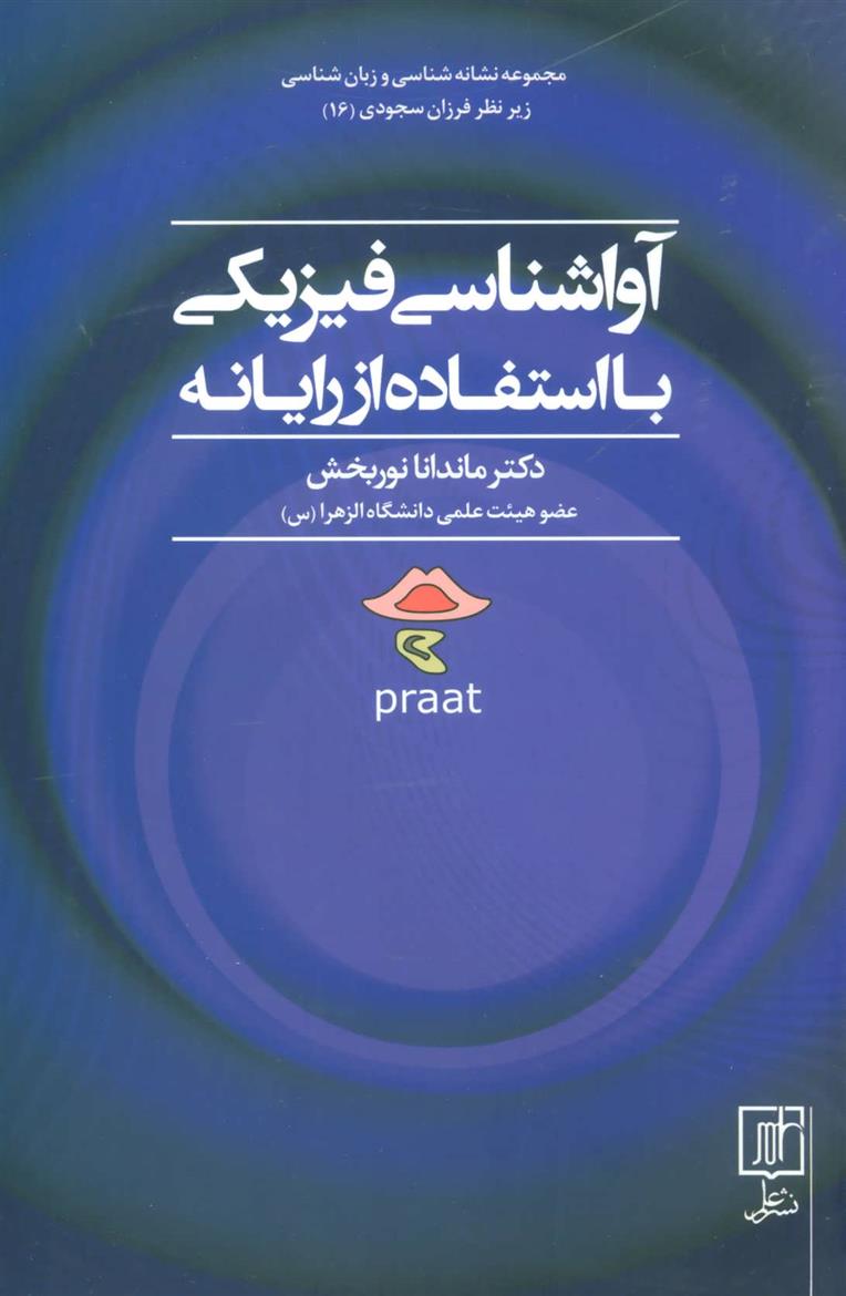 کتاب آواشناسی فیزیکی با استفاده از رایانه