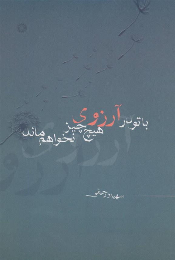 کتاب با تو در آرزوی هیچ چیز نخواهم ماند…
