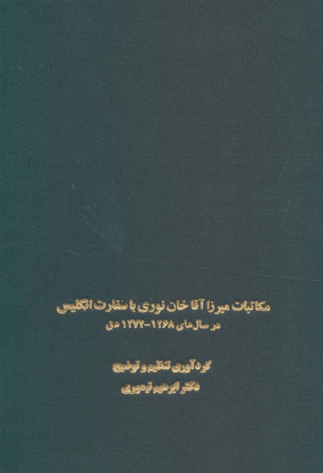 کتاب مکاتبات میرزا آقاخان نوری با سفارت انگلیس