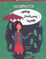 کتاب چطور پس انداز کنیم؟ (راهنمای دختر امروزی)