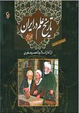 کتاب تاریخ علم در ایران (جلد 1);