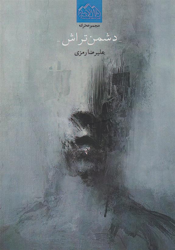 کتاب دشمن تراش