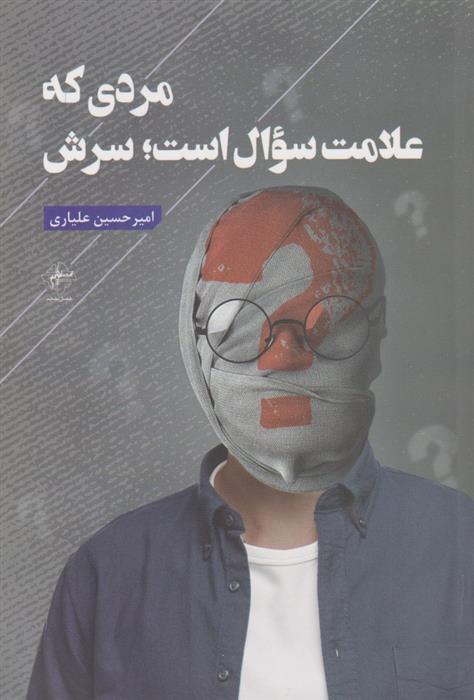 کتاب مردی که علامت سوال است ؛ سرش