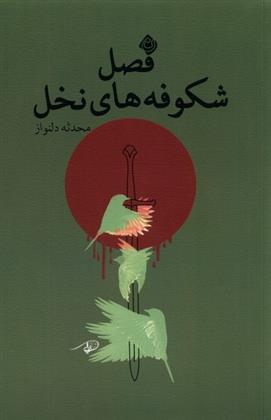 کتاب فصل شکوفه های نخل
