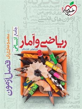فصل آزمون ریاضی و آمار جامع انسانی