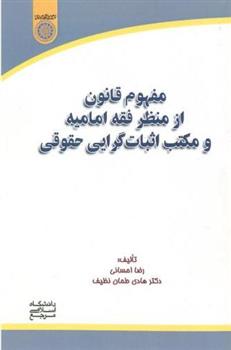 کتاب مفهوم قانون از منظر فقه امامیه و مکتب اثبات گرایی حقوقی